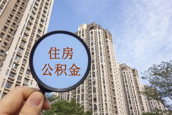 丽水离职公积金取出来需要什么手续（离职取取公积金）