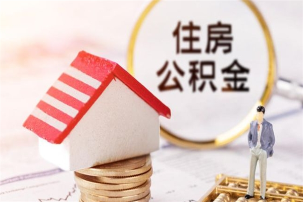 丽水我的公积金封存了怎么取出来（住房公积金封存了怎么取）